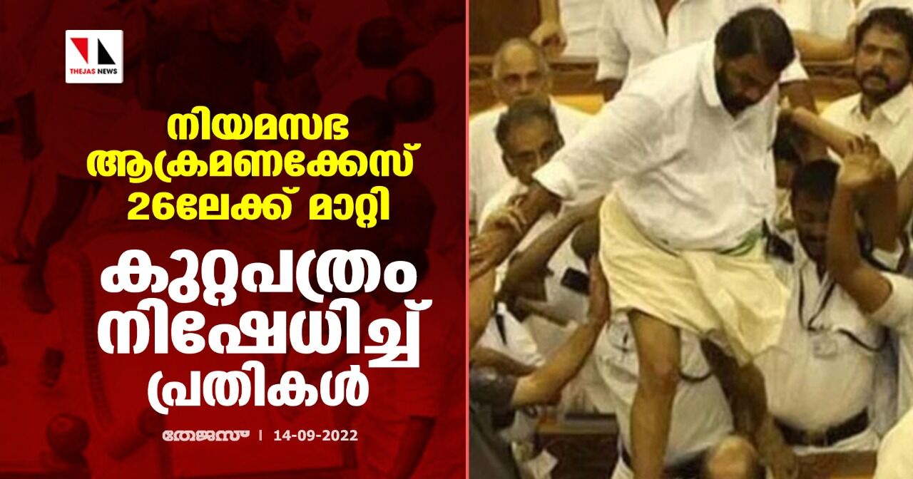നിയമസഭ ആക്രമണക്കേസ് 26ലേക്ക് മാറ്റി;കുറ്റപത്രം നിഷേധിച്ച് പ്രതികള്‍