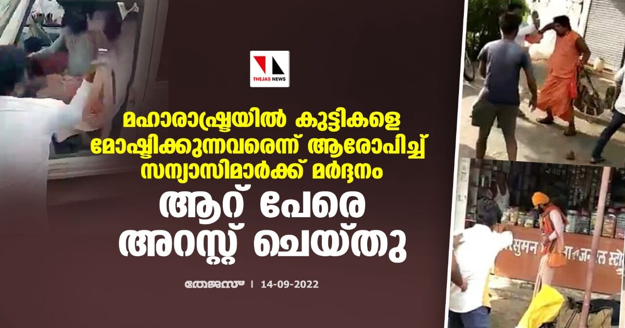 കുട്ടികളെ മോഷ്ടിക്കുന്നവരെന്ന് ആരോപിച്ച് മഹാരാഷ്ട്രയില് സന്യാസിമാര്ക്ക് മര്ദ്ദനം; ആറ് പേരെ അറസ്റ്റ് ചെയ്തു കുട്ടികളെ മോഷ്ടിക്കുന്നവരെന്ന് ആരോപിച്ച് മഹാരാഷ്ട്രയില് സന്യാസിമാര്ക്ക് മര്ദ്ദനം; ആറ് പേരെ അറസ്റ്റ് ചെയ്തു