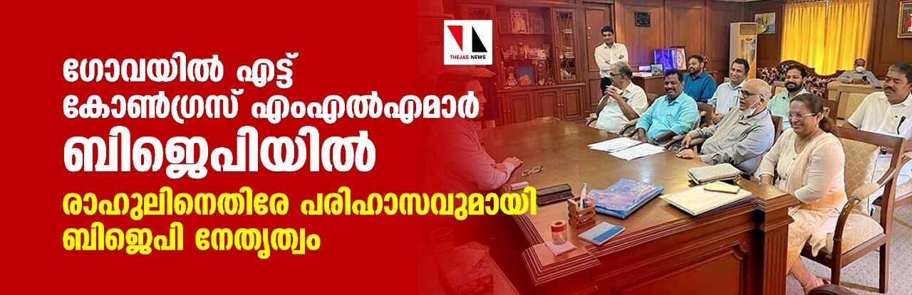 ഗോവയില് എട്ട് കോണ്ഗ്രസ് എംഎല്എമാര് ബിജെപിയില്; രാഹുലിനെതിരേ പരിഹാസവുമായി ബിജെപി നേതൃത്വം ഗോവയില് എട്ട് കോണ്ഗ്രസ് എംഎല്എമാര് ബിജെപിയില്; രാഹുലിനെതിരേ പരിഹാസവുമായി ബിജെപി നേതൃത്വം