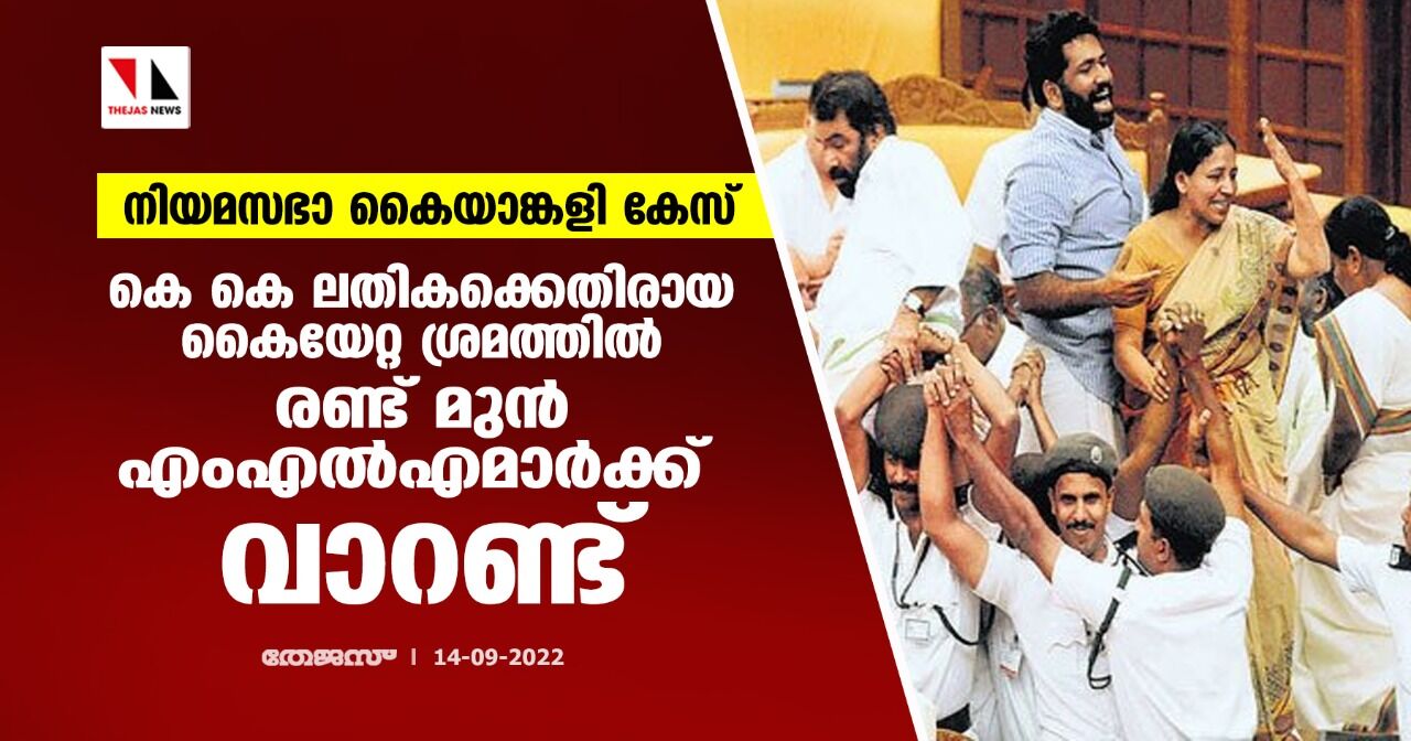നിയമസഭാ കൈയാങ്കളി കേസ്: കെ കെ ലതികക്കെതിരായ കൈയേറ്റ ശ്രമത്തില് രണ്ട് മുന് എംഎല്എമാര്ക്ക് വാറണ്ട് നിയമസഭാ കൈയാങ്കളി കേസ്: കെ കെ ലതികക്കെതിരായ കൈയേറ്റ ശ്രമത്തില് രണ്ട് മുന് എംഎല്എമാര്ക്ക് വാറണ്ട്