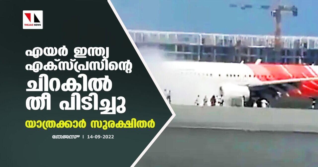 എയര്‍ ഇന്ത്യ എക്‌സ്പ്രസിന്റെ ചിറകില്‍ തീ പിടിച്ചു;യാത്രക്കാര്‍ സുരക്ഷിതര്‍