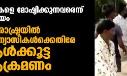 കുട്ടികളെ മോഷ്ടിക്കുന്നവരെന്ന് സംശയം; മഹാരാഷ്ട്രയില് 4 സന്യാസികള്ക്കെതിരേ ആള്ക്കൂട്ട ആക്രമണം കുട്ടികളെ മോഷ്ടിക്കുന്നവരെന്ന് സംശയം; മഹാരാഷ്ട്രയില് 4 സന്യാസികള്ക്കെതിരേ ആള്ക്കൂട്ട ആക്രമണം