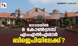 ഗോവയില് 8 കോണ്ഗ്രസ് എംഎല്എമാര് ബിജെപിയിലേക്ക്? ഗോവയില് 8 കോണ്ഗ്രസ് എംഎല്എമാര് ബിജെപിയിലേക്ക്?
