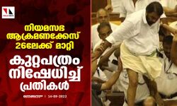നിയമസഭ ആക്രമണക്കേസ് 26ലേക്ക് മാറ്റി;കുറ്റപത്രം നിഷേധിച്ച് പ്രതികള്‍