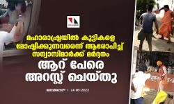 കുട്ടികളെ മോഷ്ടിക്കുന്നവരെന്ന് ആരോപിച്ച് മഹാരാഷ്ട്രയില് സന്യാസിമാര്ക്ക് മര്ദ്ദനം; ആറ് പേരെ അറസ്റ്റ് ചെയ്തു കുട്ടികളെ മോഷ്ടിക്കുന്നവരെന്ന് ആരോപിച്ച് മഹാരാഷ്ട്രയില് സന്യാസിമാര്ക്ക് മര്ദ്ദനം; ആറ് പേരെ അറസ്റ്റ് ചെയ്തു