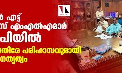 ഗോവയില് എട്ട് കോണ്ഗ്രസ് എംഎല്എമാര് ബിജെപിയില്; രാഹുലിനെതിരേ പരിഹാസവുമായി ബിജെപി നേതൃത്വം ഗോവയില് എട്ട് കോണ്ഗ്രസ് എംഎല്എമാര് ബിജെപിയില്; രാഹുലിനെതിരേ പരിഹാസവുമായി ബിജെപി നേതൃത്വം