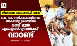 നിയമസഭാ കൈയാങ്കളി കേസ്: കെ കെ ലതികക്കെതിരായ കൈയേറ്റ ശ്രമത്തില്‍ രണ്ട് മുന്‍ എംഎല്‍എമാര്‍ക്ക് വാറണ്ട്