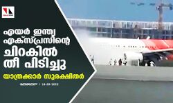എയര്‍ ഇന്ത്യ എക്‌സ്പ്രസിന്റെ ചിറകില്‍ തീ പിടിച്ചു;യാത്രക്കാര്‍ സുരക്ഷിതര്‍