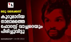 മധു വധക്കേസ്; കൂറുമാറിയ നാലാമത്തെ ഫോറസ്റ്റ് വാച്ചറെയും പിരിച്ചുവിട്ടു