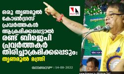 ഒരു തൃണമൂല്‍ കോണ്‍ഗ്രസ് പ്രവര്‍ത്തകൻ ആക്രമിക്കപ്പെട്ടാല്‍ രണ്ട് ബിജെപി പ്രവര്‍ത്തകര്‍ തിരിച്ചാക്രമിക്കപ്പെടും: തൃണമൂൽ മന്ത്രി