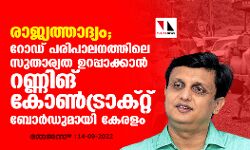 രാജ്യത്താദ്യം; റോഡ് പരിപാലനത്തിലെ സുതാര്യത ഉറപ്പാക്കാന്‍ റണ്ണിങ് കോണ്‍ട്രാക്റ്റ് ബോര്‍ഡുമായി കേരളം