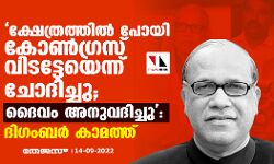 ക്ഷേത്രത്തില്‍ പോയി കോണ്‍ഗ്രസ് വിടട്ടേയെന്ന് ചോദിച്ചു; ദൈവം അനുവദിച്ചു: ദിഗംബര്‍ കാമത്ത്