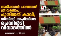 അടിക്കാന്‍ പറഞ്ഞത് ത്രിവര്‍ണം; പൂശിയത് കാവി; ഡിസിസി ഓഫിസിലെ പെയിന്റടി വിവാദത്തിൽ