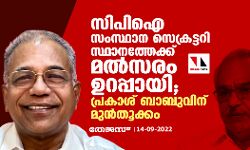 സിപിഐ സംസ്ഥാന സെക്രട്ടറി സ്ഥാനത്തേക്ക് മൽസരം ഉറപ്പായി; പ്രകാശ് ബാബുവിന് മുൻതൂക്കം