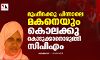 മുഫീദക്കു പിന്നാലെ മകനെയും കൊലക്കു കൊടുക്കാനൊരുങ്ങി സിപിഎം