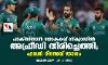പാകിസ്താന്‍ ലോകകപ്പ് സ്‌ക്വാഡില്‍ അഫ്രീഡി തിരിച്ചെത്തി; ഫഖര്‍ റിസേവ് താരം