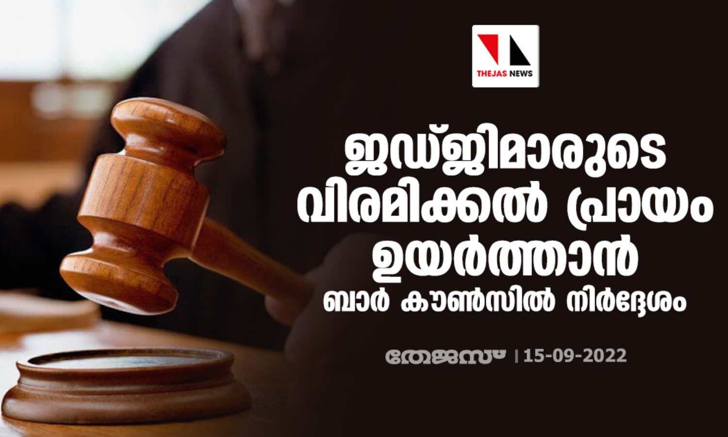 ജഡ്ജിമാരുടെ വിരമിക്കല് പ്രായം ഉയര്ത്താന് ബാര് കൗണ്സില് നിര്ദ്ദേശം ജഡ്ജിമാരുടെ വിരമിക്കല് പ്രായം ഉയര്ത്താന് ബാര് കൗണ്സില് നിര്ദ്ദേശം