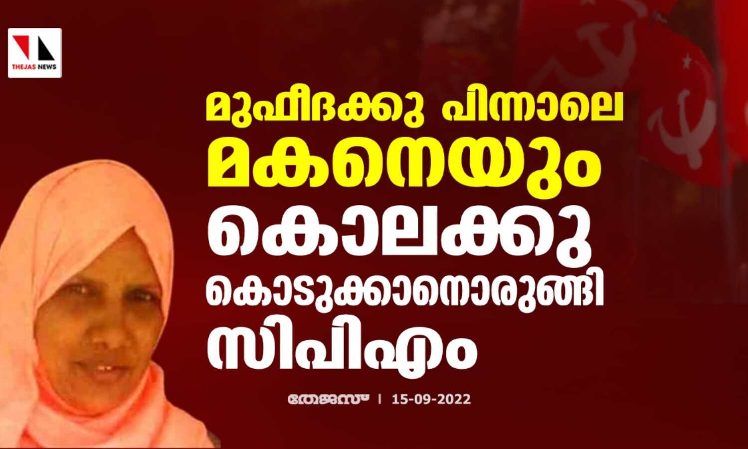 മുഫീദക്കു പിന്നാലെ മകനെയും കൊലക്കു കൊടുക്കാനൊരുങ്ങി സിപിഎം മുഫീദക്കു പിന്നാലെ മകനെയും കൊലക്കു കൊടുക്കാനൊരുങ്ങി സിപിഎം