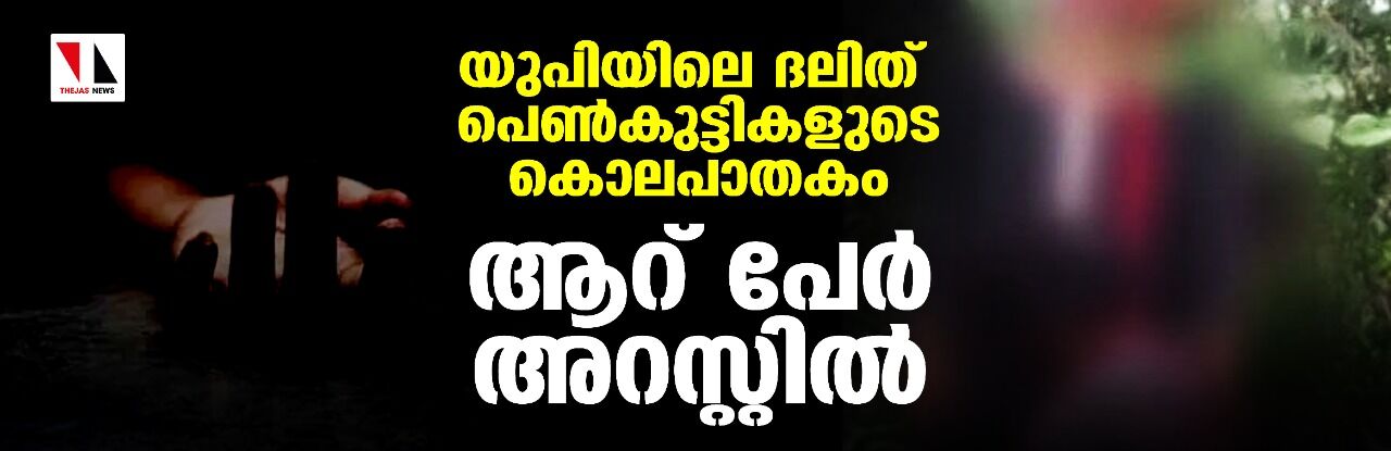 യുപിയിലെ ദലിത് പെണ്കുട്ടികളുടെ കൊലപാതകം; ആറ് പേര് അറസ്റ്റില് യുപിയിലെ ദലിത് പെണ്കുട്ടികളുടെ കൊലപാതകം; ആറ് പേര് അറസ്റ്റില്