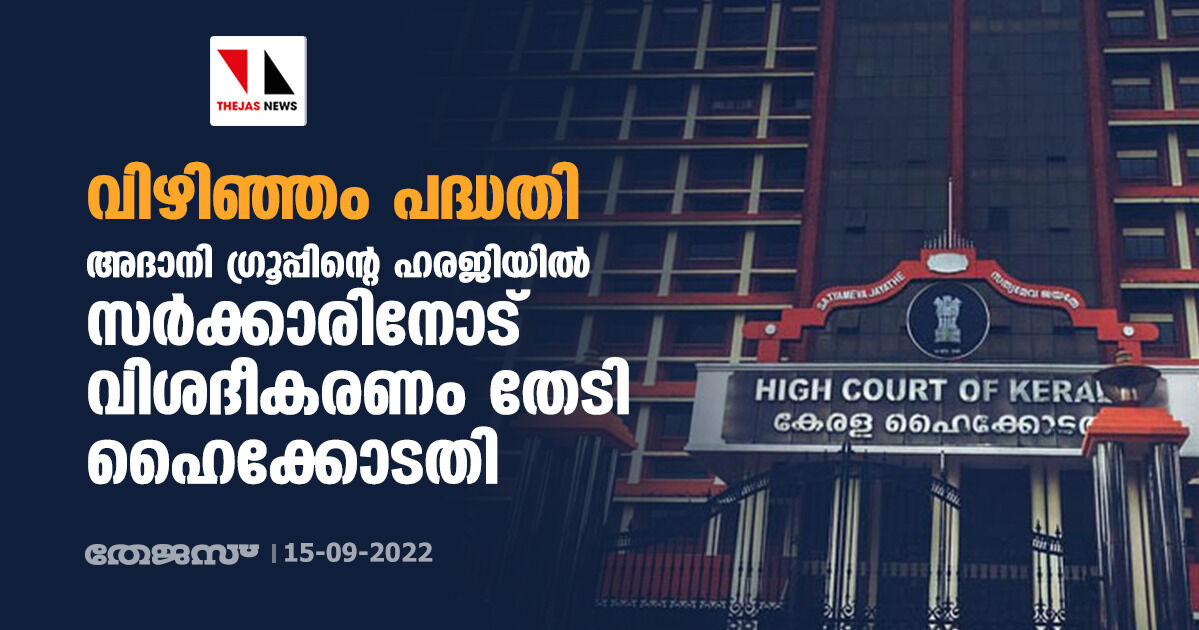 വിഴിഞ്ഞം പദ്ധതി;അദാനി ഗ്രൂപ്പിന്റെ ഹരജിയില്‍ സര്‍ക്കാരിനോട് വിശദീകരണം തേടി ഹൈക്കോടതി