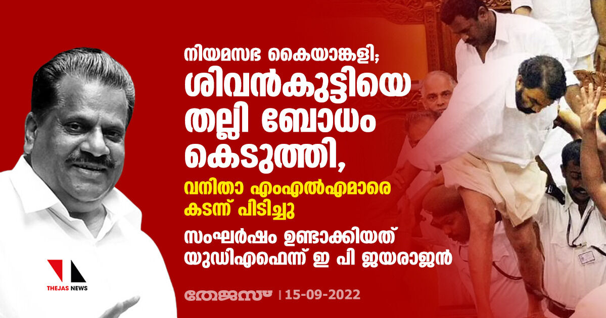 നിയമസഭ കൈയാങ്കളി;ശിവന്കുട്ടിയെ തല്ലി ബോധം കെടുത്തി,വനിതാ എംഎല്എമാരെ കടന്ന് പിടിച്ചു;സംഘര്ഷം ഉണ്ടാക്കിയത് യുഡിഎഫെന്ന് ഇ പി ജയരാജന് നിയമസഭ കൈയാങ്കളി;ശിവന്കുട്ടിയെ തല്ലി ബോധം കെടുത്തി,വനിതാ എംഎല്എമാരെ കടന്ന് പിടിച്ചു;സംഘര്ഷം ഉണ്ടാക്കിയത് യുഡിഎഫെന്ന് ഇ പി ജയരാജന്