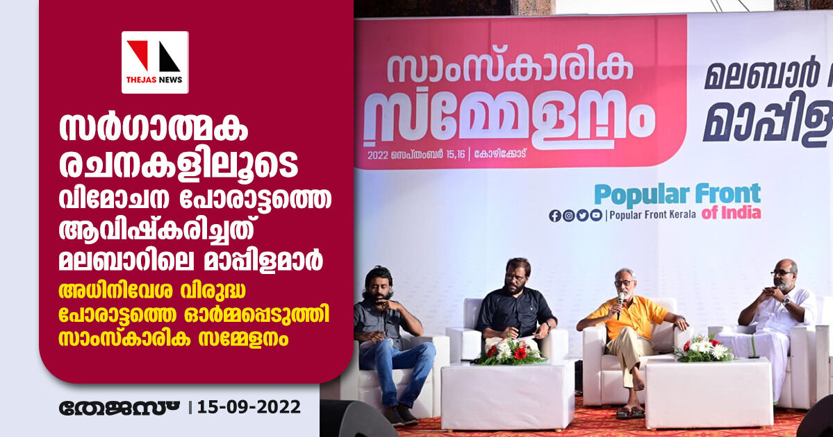 സർഗാത്മക രചനകളിലൂടെ വിമോചന പോരാട്ടത്തെ ആവിഷ്കരിച്ചത് മലബാറിലെ മാപ്പിളമാർ സർഗാത്മക രചനകളിലൂടെ വിമോചന പോരാട്ടത്തെ ആവിഷ്കരിച്ചത് മലബാറിലെ മാപ്പിളമാർ