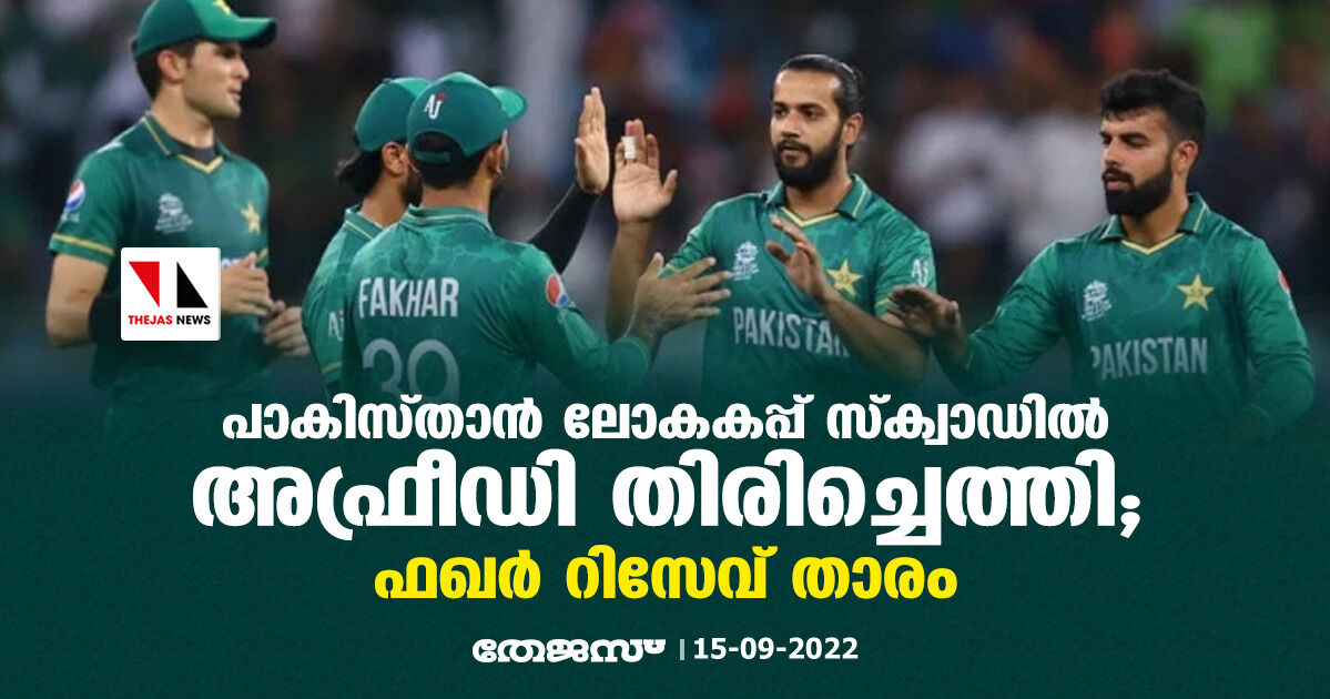 പാകിസ്താന് ലോകകപ്പ് സ്ക്വാഡില് അഫ്രീഡി തിരിച്ചെത്തി; ഫഖര് റിസേവ് താരം പാകിസ്താന് ലോകകപ്പ് സ്ക്വാഡില് അഫ്രീഡി തിരിച്ചെത്തി; ഫഖര് റിസേവ് താരം