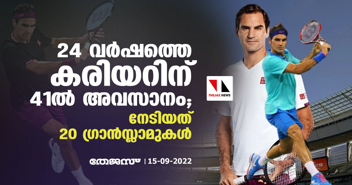 24 വര്ഷത്തെ കരിയറിന് 41ല് അവസാനം; നേടിയത് 20 ഗ്രാന്സ്ലാമുകള് 24 വര്ഷത്തെ കരിയറിന് 41ല് അവസാനം; നേടിയത് 20 ഗ്രാന്സ്ലാമുകള്