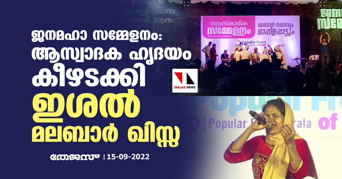 ജനമഹാ സമ്മേളനം: ആസ്വാദക ഹൃദയം കീഴടക്കി ഇശല്‍ മലബാര്‍ ഖിസ്സ