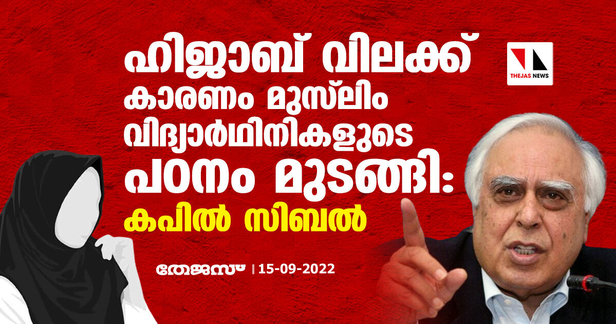 ഹിജാബ് വിലക്ക് കാരണം മുസ്‌ലിം വിദ്യാര്‍ഥിനികളുടെ പഠനം മുടങ്ങി: കപില്‍ സിബല്‍