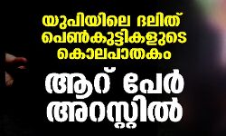 യുപിയിലെ ദലിത് പെണ്‍കുട്ടികളുടെ കൊലപാതകം; ആറ് പേര്‍ അറസ്റ്റില്‍