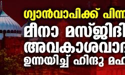 ഗ്യാന്‍വാപിക്ക് പിന്നാലെ മീനാ മസ്ജിദിലും അവകാശവാദം ഉന്നയിച്ച് ഹിന്ദു മഹാസഭ