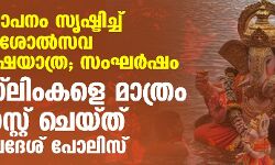 പ്രകോപനം സൃഷ്ടിച്ച് ഗണേശോല്‍സവ ഘോഷയാത്ര; സംഘര്‍ഷം, മുസ് ലിംകളെ മാത്രം അറസ്റ്റ് ചെയ്ത് മധ്യപ്രദേശ് പോലിസ്