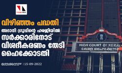 വിഴിഞ്ഞം പദ്ധതി;അദാനി ഗ്രൂപ്പിന്റെ ഹരജിയില്‍ സര്‍ക്കാരിനോട് വിശദീകരണം തേടി ഹൈക്കോടതി