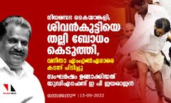 നിയമസഭ കൈയാങ്കളി;ശിവന്‍കുട്ടിയെ തല്ലി ബോധം കെടുത്തി,വനിതാ എംഎല്‍എമാരെ കടന്ന് പിടിച്ചു;സംഘര്‍ഷം ഉണ്ടാക്കിയത് യുഡിഎഫെന്ന് ഇ പി ജയരാജന്‍
