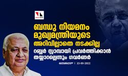 ബന്ധു നിയമനം മുഖ്യമന്ത്രിയുടെ അറിവില്ലാതെ നടക്കില്ല;റബ്ബര്‍ സ്റ്റാമ്പായി പ്രവര്‍ത്തിക്കാന്‍ തയ്യാറല്ലെന്നും ഗവര്‍ണര്‍