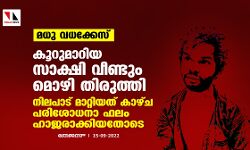 മധു വധക്കേസ്:കൂറുമാറിയ സാക്ഷി വീണ്ടും മൊഴി തിരുത്തി;നിലപാട് മാറ്റിയത് കാഴ്ച പരിശോധനാ ഫലം ഹാജരാക്കിയതോടെ