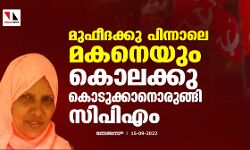 മുഫീദക്കു പിന്നാലെ മകനെയും കൊലക്കു കൊടുക്കാനൊരുങ്ങി സിപിഎം