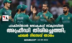 പാകിസ്താന്‍ ലോകകപ്പ് സ്‌ക്വാഡില്‍ അഫ്രീഡി തിരിച്ചെത്തി; ഫഖര്‍ റിസേവ് താരം