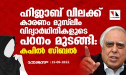 ഹിജാബ് വിലക്ക് കാരണം മുസ്‌ലിം വിദ്യാര്‍ഥിനികളുടെ പഠനം മുടങ്ങി: കപില്‍ സിബല്‍