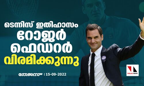 ടെന്നിസ് ഇതിഹാസം റോജര്‍ ഫെഡറര്‍ വിരമിക്കുന്നു