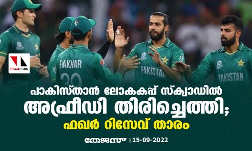പാകിസ്താന്‍ ലോകകപ്പ് സ്‌ക്വാഡില്‍ അഫ്രീഡി തിരിച്ചെത്തി; ഫഖര്‍ റിസേവ് താരം