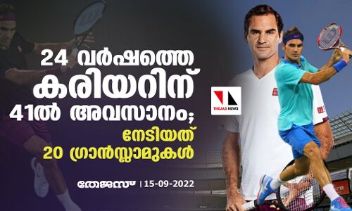 24 വര്‍ഷത്തെ കരിയറിന് 41ല്‍ അവസാനം; നേടിയത് 20 ഗ്രാന്‍സ്ലാമുകള്‍