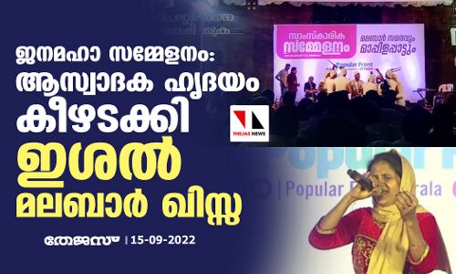 ജനമഹാ സമ്മേളനം: ആസ്വാദക ഹൃദയം കീഴടക്കി ഇശല് മലബാര് ഖിസ്സ ജനമഹാ സമ്മേളനം: ആസ്വാദക ഹൃദയം കീഴടക്കി ഇശല് മലബാര് ഖിസ്സ