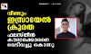 വീണ്ടും ഇസ്രായേല്‍ ക്രൂരത; ഫലസ്തീന്‍ കൗമാരക്കാരനെ വെടിവച്ചു കൊന്നു