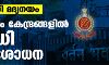 ഡല്‍ഹി മദ്യനയം; 40ഓളം കേന്ദ്രങ്ങളില്‍ ഇ ഡി പരിശോധന