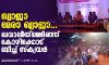 ഖ്വാജാ മേരാ ഖ്വാജാ....; ഖവാലിയിലലിഞ്ഞ് കോഴിക്കോട് ബീച്ച് സ്‌ക്വയര്‍