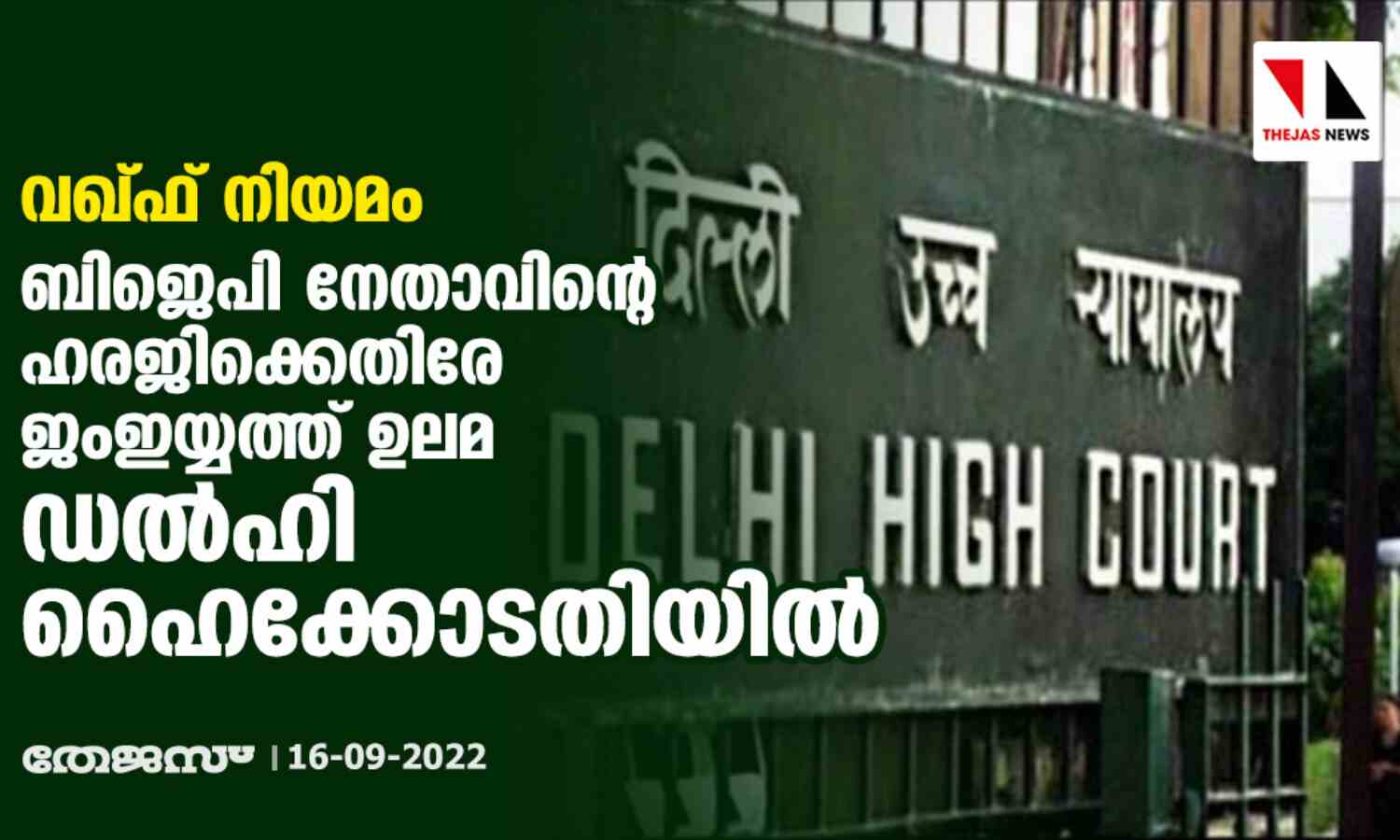 വഖ്ഫ് നിയമം: ബിജെപി നേതാവിന്റെ ഹരജിക്കെതിരേ ജംഇയ്യത്ത് ഉലമ ഡല്ഹി ഹൈക്കോടതിയില് വഖ്ഫ് നിയമം: ബിജെപി നേതാവിന്റെ ഹരജിക്കെതിരേ ജംഇയ്യത്ത് ഉലമ ഡല്ഹി ഹൈക്കോടതിയില്
