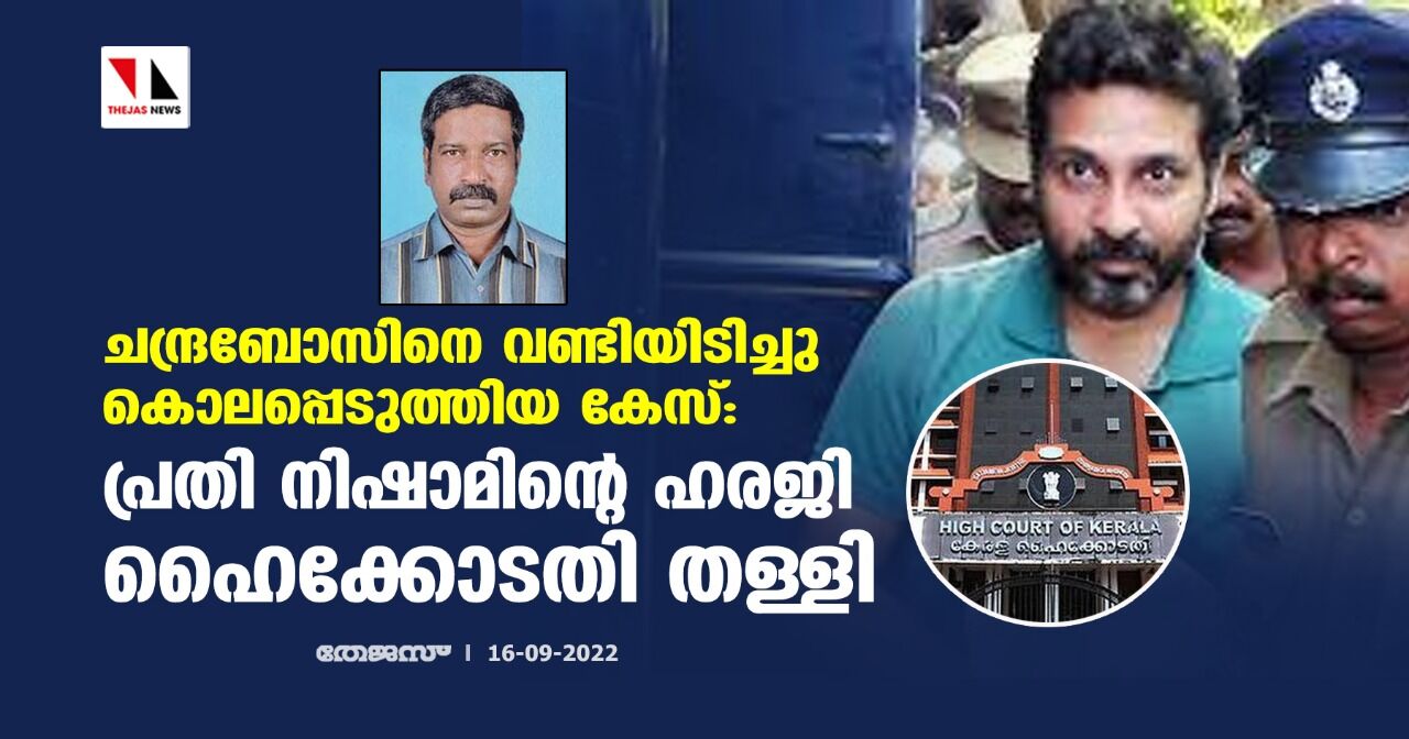 ചന്ദ്രബോസിനെ വണ്ടിയിടിച്ചു കൊലപ്പെടുത്തിയ കേസ്: പ്രതി നിഷാമിന്റെ ഹരജി ഹൈക്കോടതി തള്ളി ചന്ദ്രബോസിനെ വണ്ടിയിടിച്ചു കൊലപ്പെടുത്തിയ കേസ്: പ്രതി നിഷാമിന്റെ ഹരജി ഹൈക്കോടതി തള്ളി
