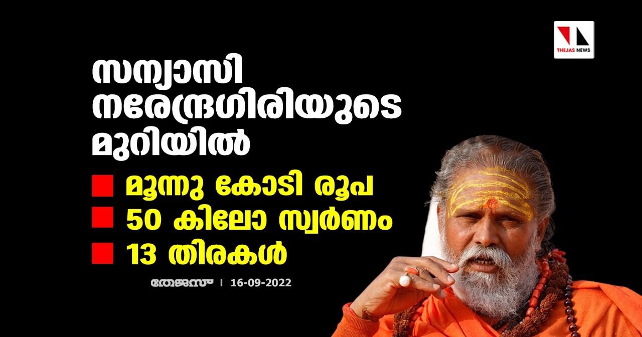 സന്യാസി നരേന്ദ്രഗിരിയുടെ മുറിയില് മൂന്നു കോടി രൂപ, 50 കിലോ സ്വര്ണം, 13 തിരകള് സന്യാസി നരേന്ദ്രഗിരിയുടെ മുറിയില് മൂന്നു കോടി രൂപ, 50 കിലോ സ്വര്ണം, 13 തിരകള്